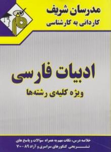 9789641871453.jpg مدرسان شریف کاردانی به کارشناسی ادبیات فارسی ویژه کلیه ی رشته ها