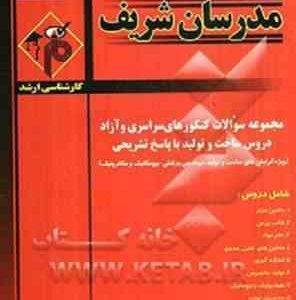 مجموعه سوالات کنکور ارشد - رشته ساخت و تولید ( حامد - جاریانی - شهبازی کرمی ) مدرسان شریف