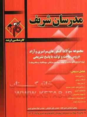 مجموعه سوالات کنکور ارشد - رشته ساخت و تولید ( حامد - جاریانی - شهبازی کرمی ) مدرسان شریف