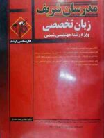 زبان تخصصی مهندسی شیمی ( مهندس سعید اسفندیار ) مدرسان شریف