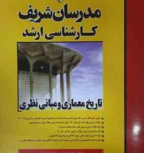 تاریخ معماری و مبانی نظری ( مهین مهرابی - سعیده جوشقانی ) مدرسان شریف