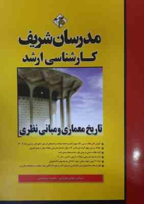 تاریخ معماری و مبانی نظری ( مهین مهرابی - سعیده جوشقانی ) مدرسان شریف