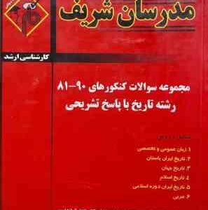 مجموعه سوالات کنکور ارشد - رشته تاریخ از سال 81 تا 90 ( دارائی نیا - رضایی - محمودی - قزل - بازوند )