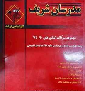 مجموعه سوالات کنکور 79 تا 90 مهندسی کشاورزی گرایش علوم خاک ( شیردست - اذر نشان و... ) مدرسان شریف