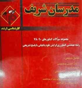 مجموعه سوالات کنکور 78 تا 90 مهندسی کشاورزی گرایش علوم باغبانی ( آذریان - معمار مشرفی و ... ) مدرسان