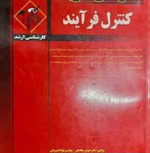 کنترل فرآیند ( هومن سجادیان - لویا خسروانی ) مدرسان شریف