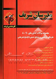 مجموعه سوالات کنکور ارشد - رشته هنر های پژوهشی و صنایع دستی از سال 80 تا 90 ( سورایی - پاکزاد - محبی