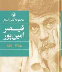 مجموعه کامل اشعار قیصر امین پور ( 1359-1385 ) رقعی