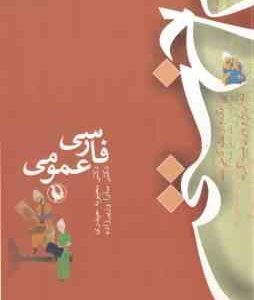 فارسی عمومی ( محبوبه حیدری - سارا وزیرزاده )