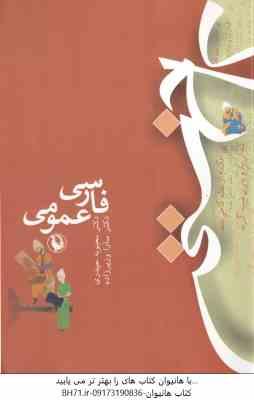فارسی عمومی ( محبوبه حیدری - سارا وزیرزاده )