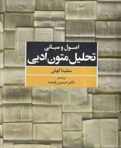 اصول و مبانی تحلیل متون ادبی ( سلینا کوش - حسین پاینده )
