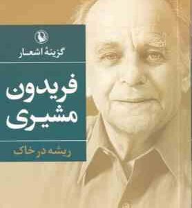 گزیده اشعار فریدون مشیری