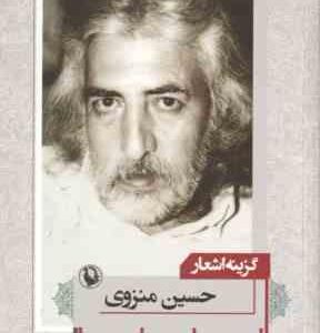 گزینه اشعار حسین منزوی