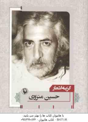 9789641915362.jpg گزینه اشعار حسین منزوی
