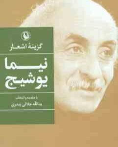 گزینه اشعار نیما یوشیج ( یدالله جلالی پنداری )