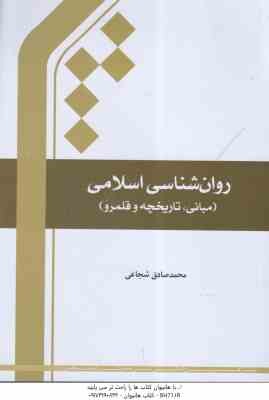 روان شناسی اسلامی ( محمد صادق شجاعی ) مبانی تاریخچه و قلمرو