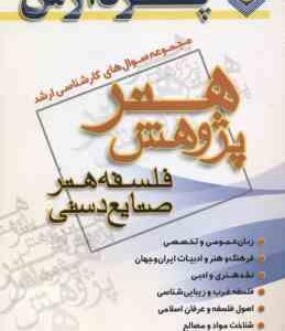 فلسفه هنر صنایع دستی ( شاه علی - هدیه لو ) مجموعه سوال ارشد