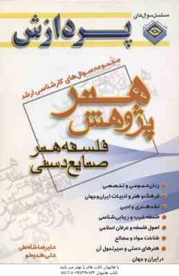 9789642030101.jpg فلسفه هنر صنایع دستی ( شاه علی - هدیه لو ) مجموعه سوال ارشد