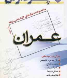 عمران ( گروه مولفین ) مجموعه سوال کارشناسی ارشد مهندسی عمران جلد 3