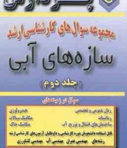 سازه های آبی ( عبدی - عبدی - کیاسالاری ) مجموعه سوال کارشناسی ارشد مهندسی کشاورزی جلد 2