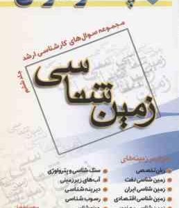 زمین شناسی جلد 6 ( لطفیان - دبستانی - سلیمانی ) مجموعه سوال ارشد