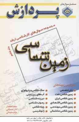 زمین شناسی جلد 6 ( لطفیان - دبستانی - سلیمانی ) مجموعه سوال ارشد