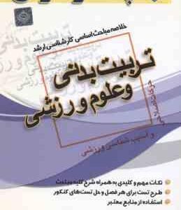 حرکات اصلاحی و آسیب شناسی ورزشی ( عرب پور ) خلاصه مباحث کارشناسی ارشد تربیت بدنی و علوم ورزشی
