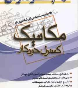 کنترل خودکار ( صادق صادق زاده ) خلاصه مباحث اساسی کارشناسی ارشد مکانیک