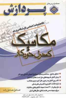 کنترل خودکار ( صادق صادق زاده ) خلاصه مباحث اساسی کارشناسی ارشد مکانیک