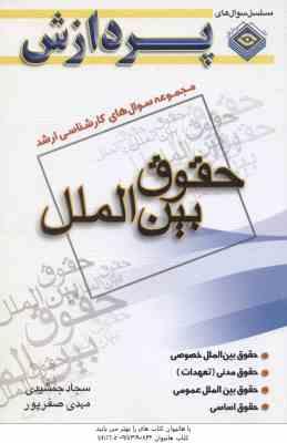 حقوق بین الملل ( جمشیدی - صفر پور ) مجموعه سوال کارشناسی ارشد