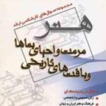 مرمت و احیای بناها و بافت های تاریخی ( دروار - سیاحیان - هدیه لو ) مجموعه سوال ارشد