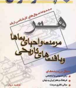 مرمت و احیای بناها و بافت های تاریخی ( دروار - سیاحیان - هدیه لو ) مجموعه سوال ارشد