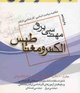 الکترومغناطیس ( طاهری ) خلاصه مباحث کارشناسی ارشد مهندسی برق