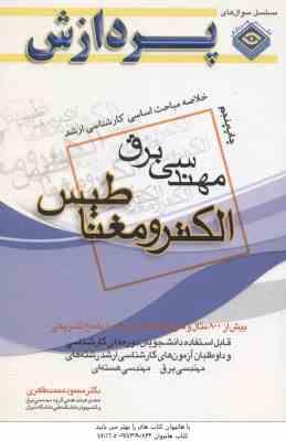 الکترومغناطیس ( طاهری ) خلاصه مباحث کارشناسی ارشد مهندسی برق