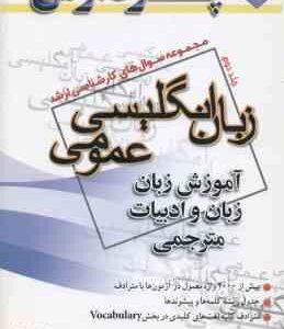 زبان انگلیسی عمومی جلد 2 ( خدایاری ) مجموعه سوال های کارشناسی ارشد آموزش زبان زبان و ادبیات مترجمی