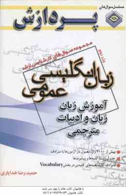 زبان انگلیسی عمومی جلد 2 ( خدایاری ) مجموعه سوال های کارشناسی ارشد آموزش زبان زبان و ادبیات مترجمی