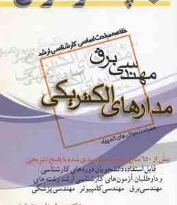 مدارهای الکتریکی ( دلیر روی فرد ) خلاصه مباحث ارشد