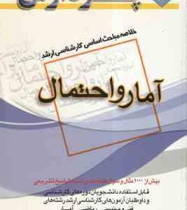 آمار و احتمال ( محسن راد ) خلاصه مباحث کارشناسی ارشد