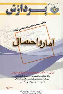 آمار و احتمال ( محسن راد ) خلاصه مباحث کارشناسی ارشد