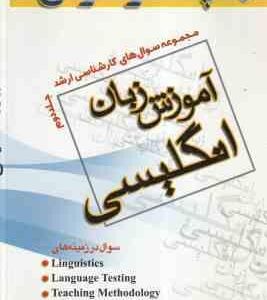 آموزش زبان انگلیسی جلد 2 ( حمید رضا خدایاری ) مجموعه سوال کارشناسی ارشد