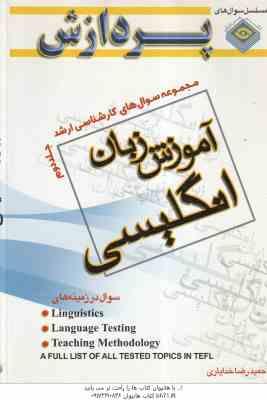 آموزش زبان انگلیسی جلد 2 ( حمید رضا خدایاری ) مجموعه سوال کارشناسی ارشد