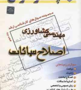 اصول اصلاح نباتات جلد 3 ( راحیل خدایی ) مجموعه سوال ارشد