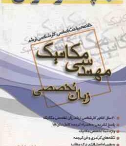 مهندسی مکانیک زبان تخصصی ( صادق زاده - صفری ) خلاصه مباحث ارشد