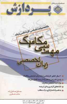 مهندسی مکانیک زبان تخصصی ( صادق زاده - صفری ) خلاصه مباحث ارشد