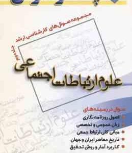 علوم ارتباطات اجتماعی جلد 2 ( نیک روح متین ) مجموعه سوال کارشناسی ارشد