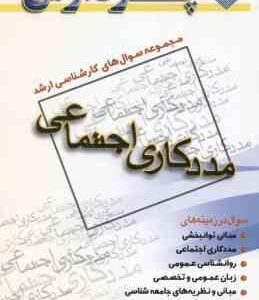مددکاری اجتماعی جلد 1 ( زائری لطف - پیشکار ) مجموعه سوال کارشناسی ارشد
