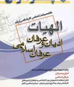 ادیان و عرفان عرفان اسلامی ( مهر - جانقلی ) خلاصه مباحث ارشد