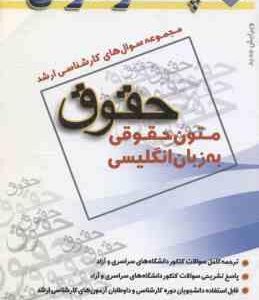 متون حقوقی به زبان انگلیسی ( صفر پور ) مجموعه سوال کارشناسی ارشد