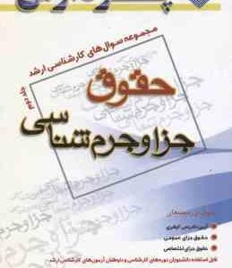 جزا و جرم شناسی جلد 2 ( سیروس ) مجموعه سوال کارشناسی ارشد حقوق