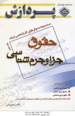 جزا و جرم شناسی جلد 2 ( سیروس ) مجموعه سوال کارشناسی ارشد حقوق